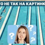 Ce este în neregulă cu piscina: un test IQ rapid